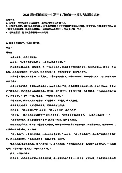 2025届陕西省延安一中高三3月份第一次模拟考试语文试卷含解析