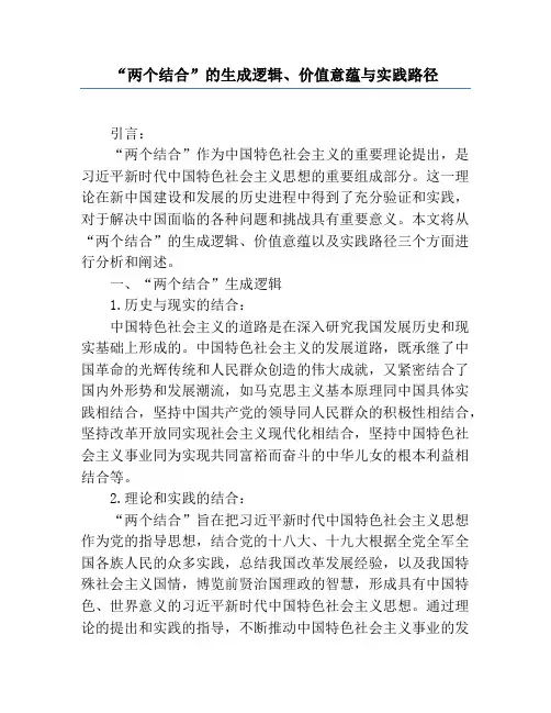 “两个结合”的生成逻辑、价值意蕴与实践路径