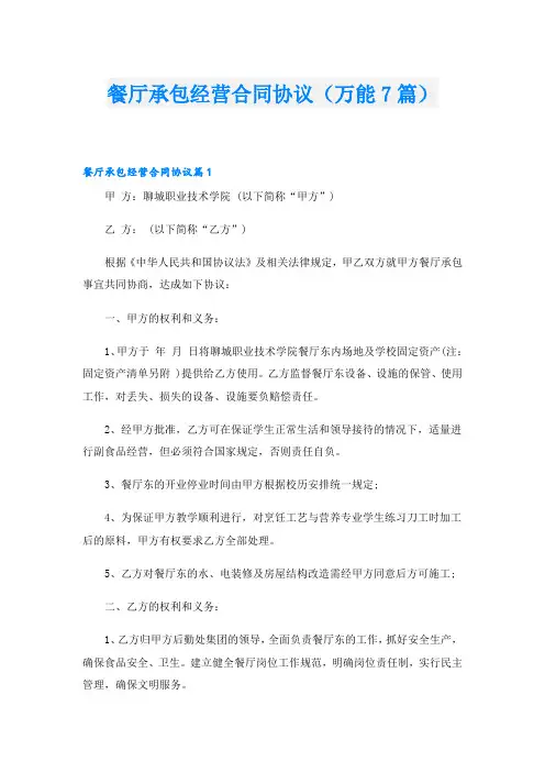 餐厅承包经营合同协议(万能7篇)