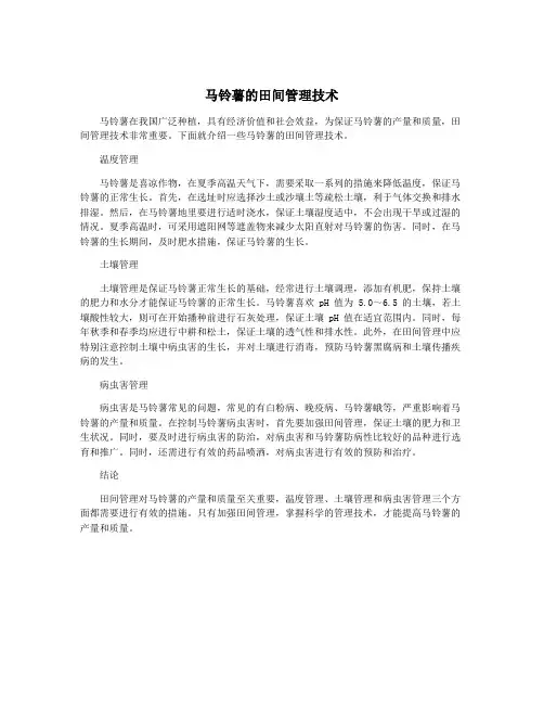 马铃薯的田间管理技术