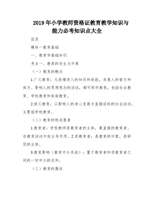 2019年小学教师资格证教育教学知识与能力必考知识点大全