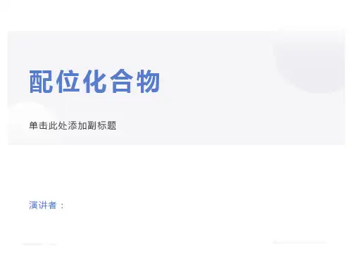 2021年江苏省高中化学竞赛冬令营辅导课件-各名校老师汇编-第4讲配位化合物（提高班）