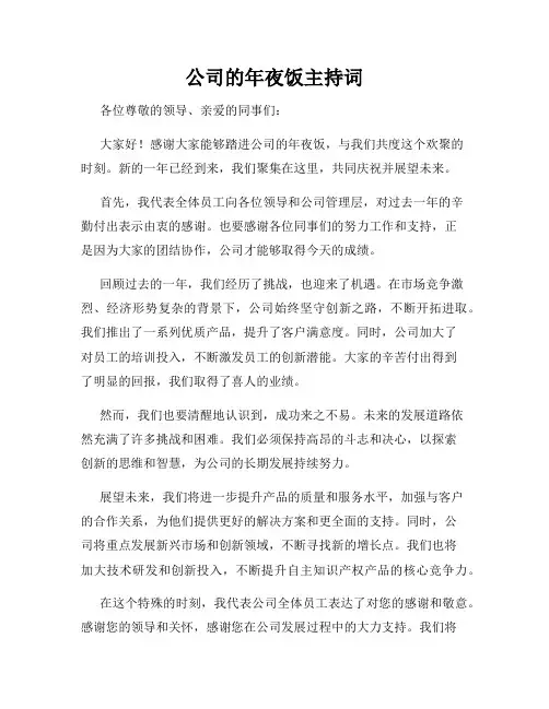 公司的年夜饭主持词