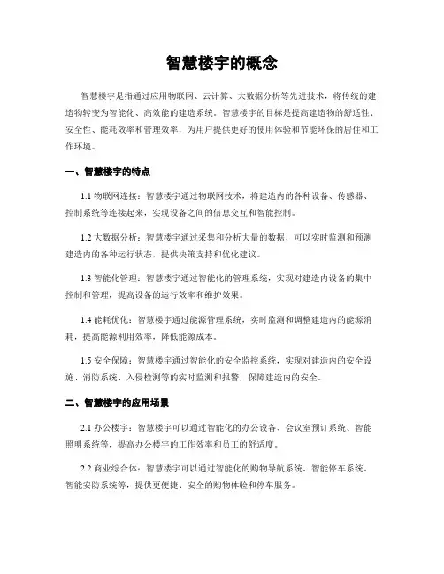 智慧楼宇的概念