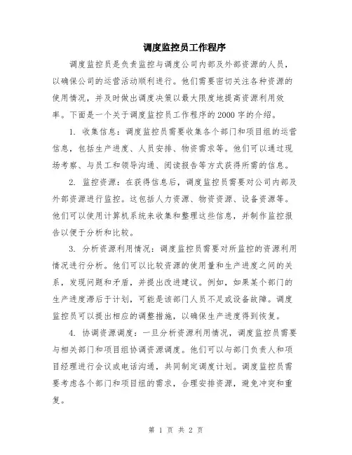调度监控员工作程序