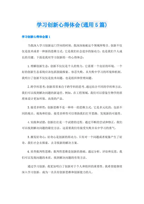 学习创新心得体会(通用5篇)