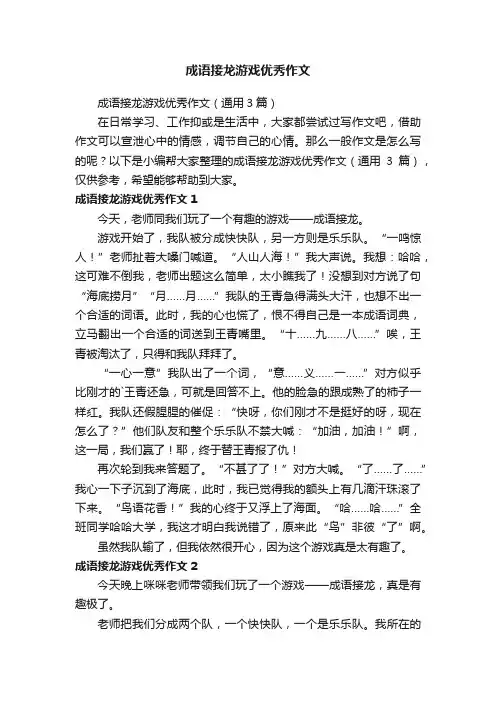 成语接龙游戏优秀作文