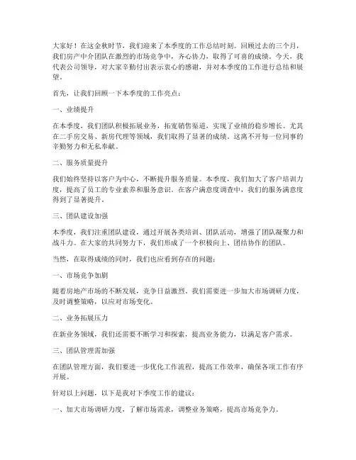 房产中介季度总结领导发言稿