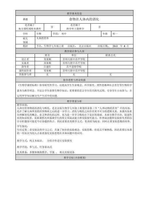 初中七年级生物教案 第三节 人和动物的营养【区一等奖】