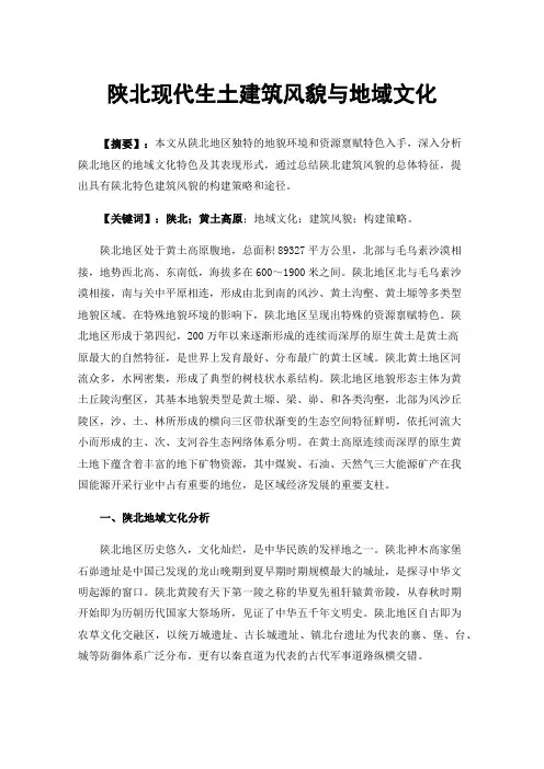 陕北现代生土建筑风貌与地域文化