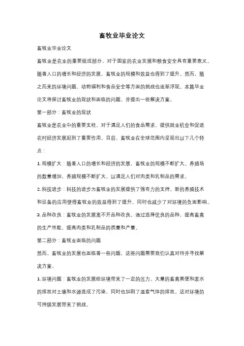 畜牧业毕业论文