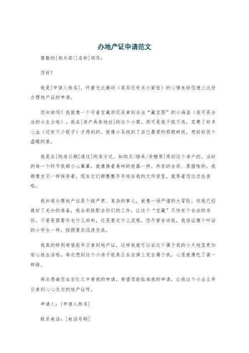 办地产证申请范文