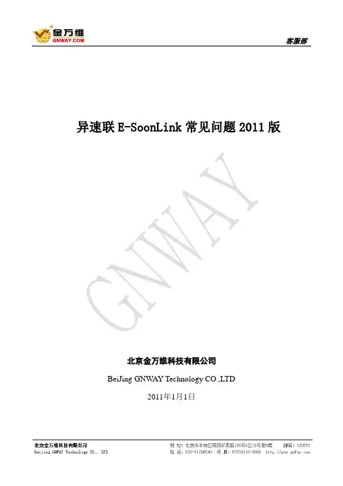 异速联E-SoonLink常见问题2013版使用文档讲解