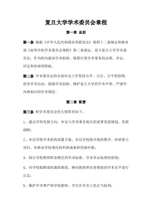 复旦大学学术委员会章程
