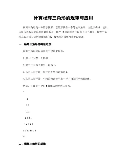 计算杨辉三角形的规律与应用