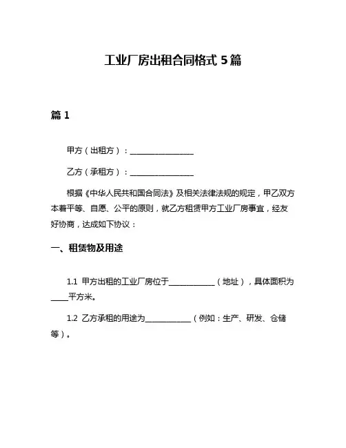 工业厂房出租合同格式5篇