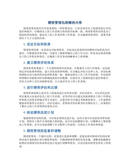 绩效管理包括哪些内容