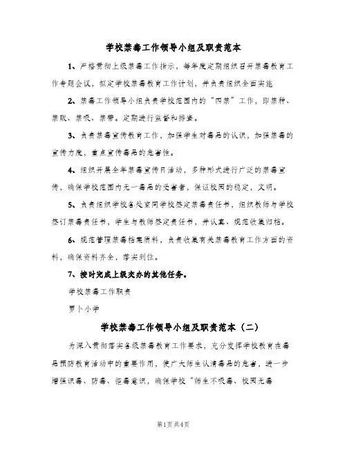 学校禁毒工作领导小组及职责范本（3篇）