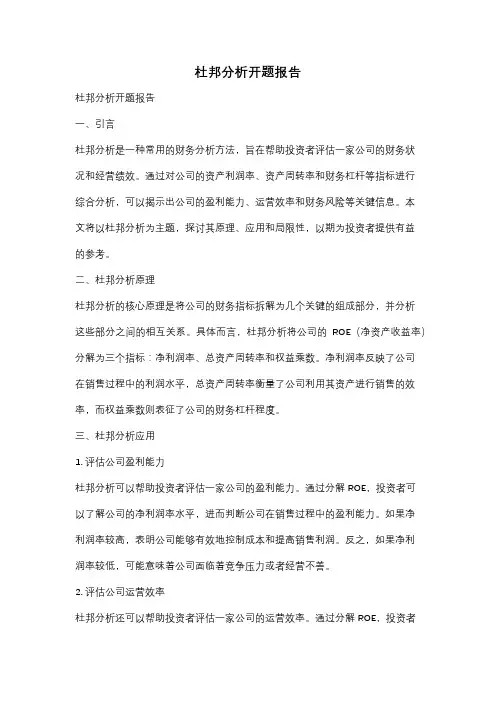 杜邦分析开题报告
