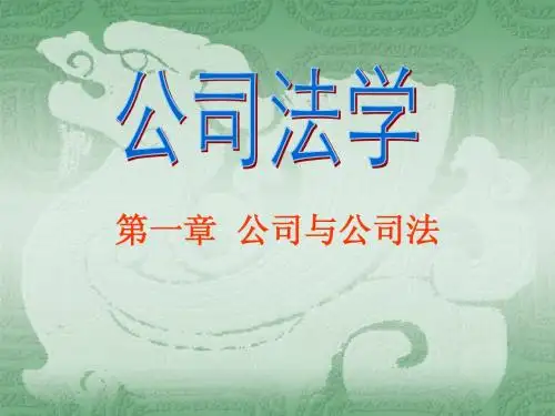 第一章 公司与公司法