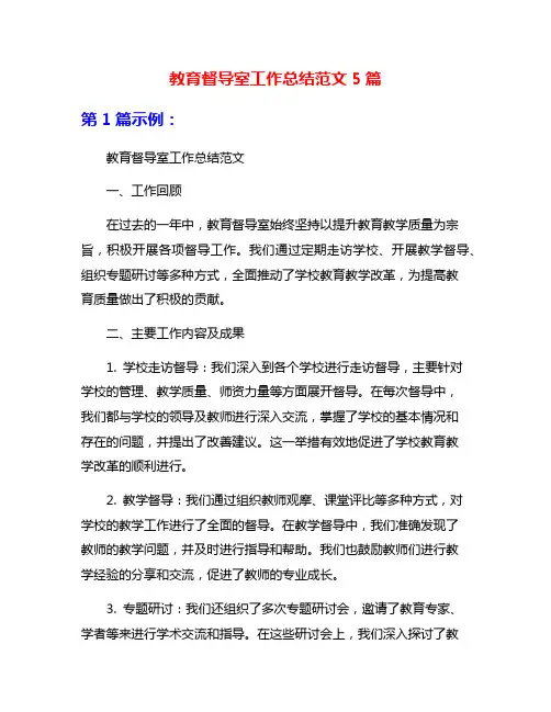 教育督导室工作总结范文5篇