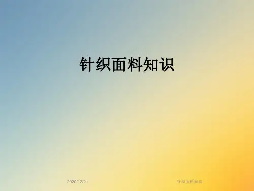 针织面料知识