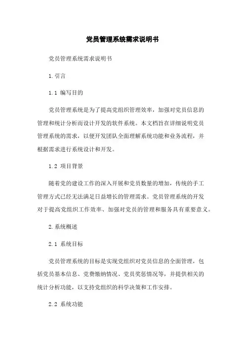 党员管理系统需求说明书