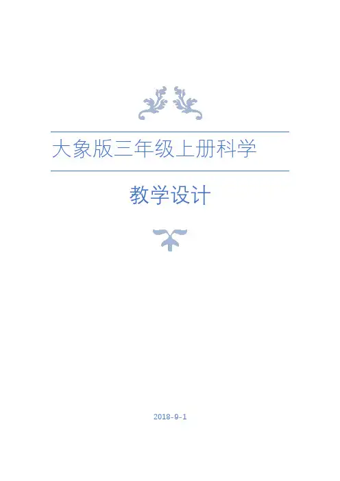 大象版三年级上册科学全册教学设计(教案)