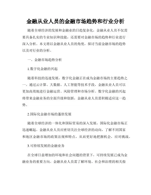 金融从业人员的金融市场趋势和行业分析