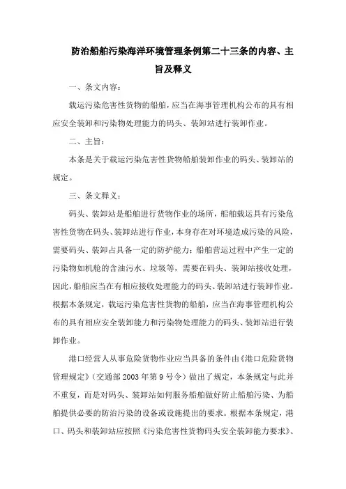防治船舶污染海洋环境管理条例第二十三条的内容、主旨及释义