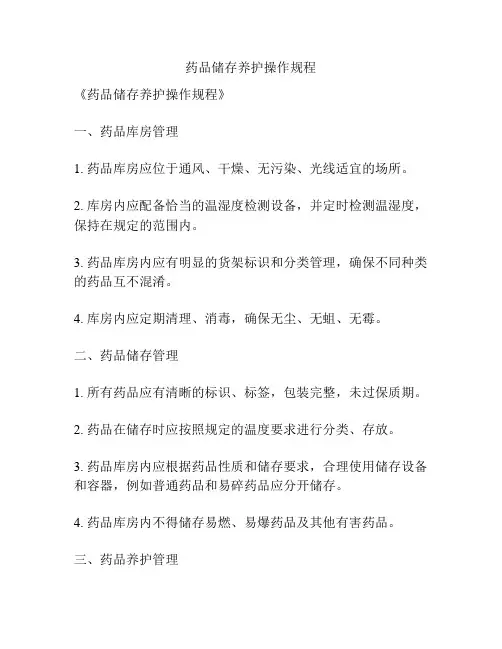 药品储存养护操作规程