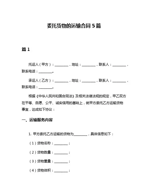 委托货物的运输合同5篇