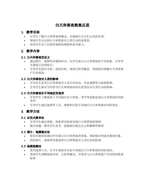 认识白天和黑夜教案反思