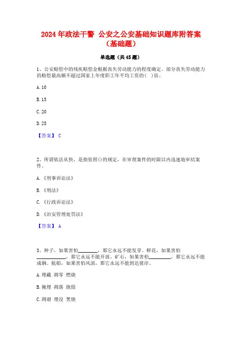 2024年政法干警公安之公安基础知识题库附答案(基础题)