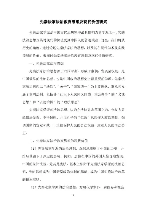 先秦法家法治教育思想及现代价值研究