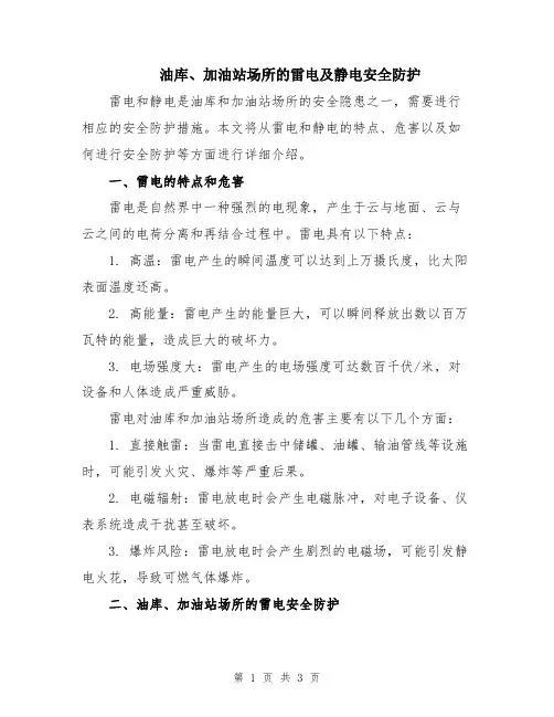 油库、加油站场所的雷电及静电安全防护