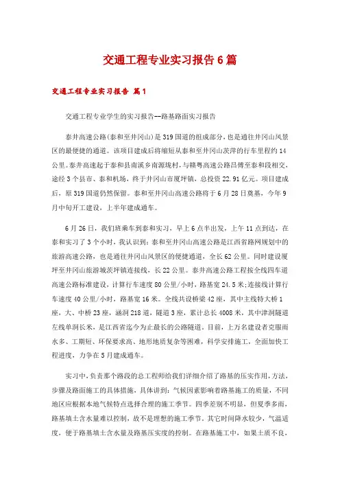 交通工程专业实习报告6篇