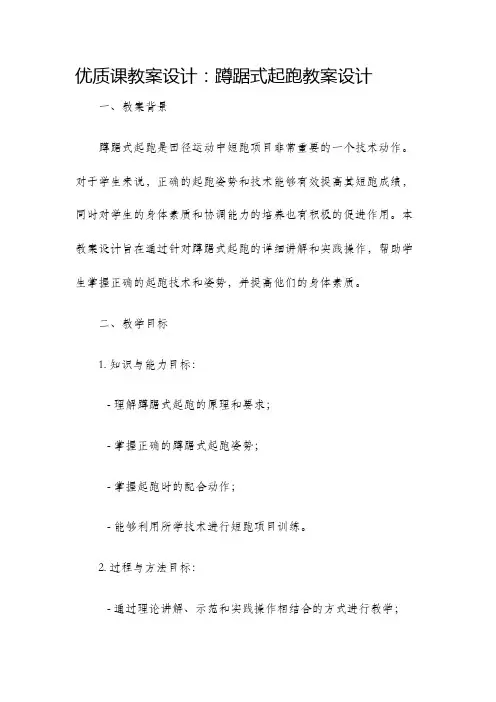 优质课教案设计蹲踞式起跑教案设计