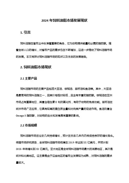 2024年饲料油脂市场发展现状