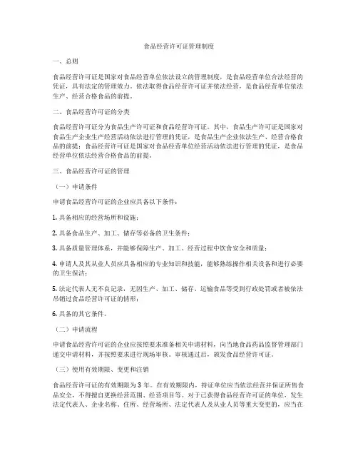 食品经营许可证管理制度