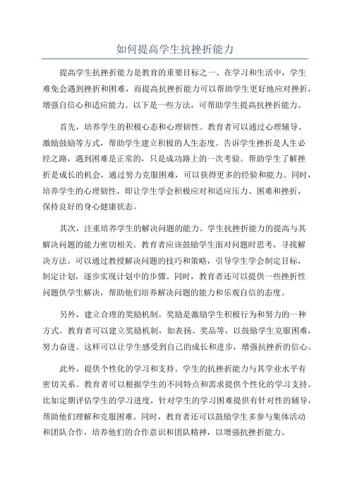 如何提高学生抗挫折能力