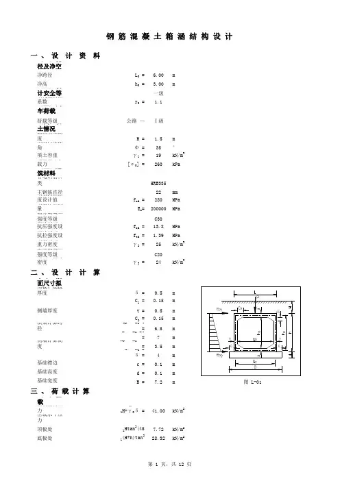 钢筋混凝土箱涵计算书(含裂缝计算)精选全文
