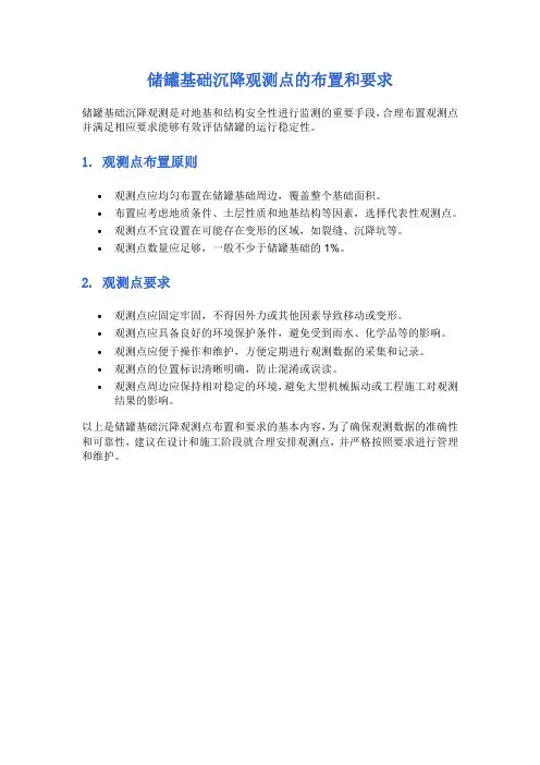 储罐基础沉降观测点的布置和要求
