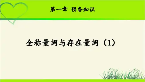 《全称量词与存在量词(1)》示范公开课教学课件【高中数学北师大版】
