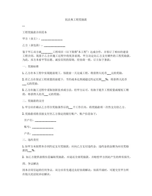合同法工程奖励款