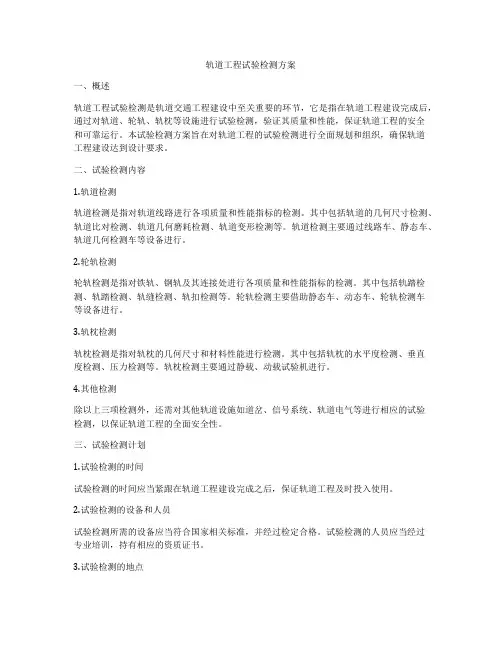 轨道工程试验检测方案