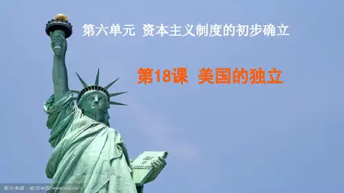 部编版美国的独立优质精选PPT(初中历史)1