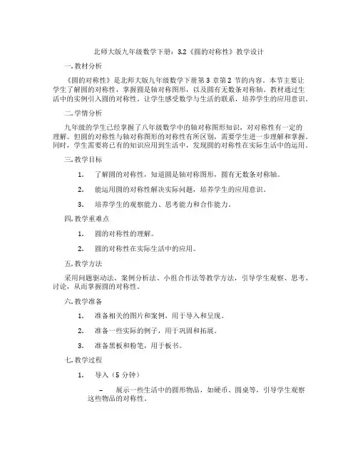 北师大版九年级数学下册：3.2《圆的对称性》教学设计