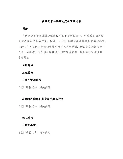 台账范本公路建设安全管理用表
