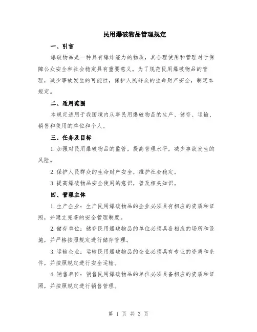 民用爆破物品管理规定